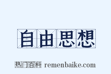 自由思想是什么意思的图片